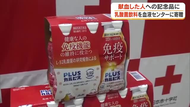 献血した人への記念品に…大手飲料メーカーが県赤十字血液センターに乳酸菌使用のドリンクを寄贈【岡山】