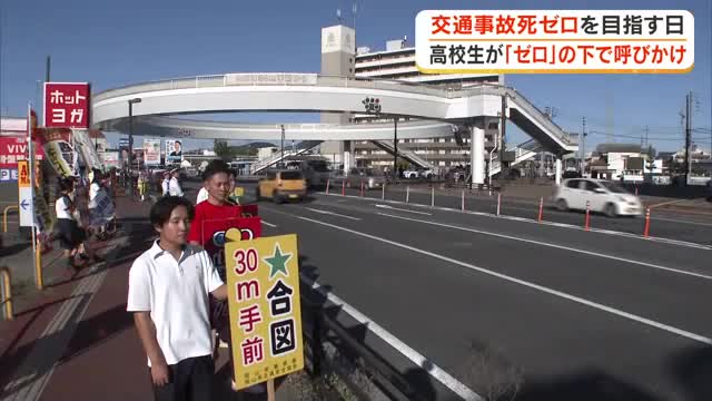 ９月３０日は「交通事故死ゼロを目指す日」 道路にかかる“ゼロ”の下で高校生が啓発活動【岡山・岡山市】