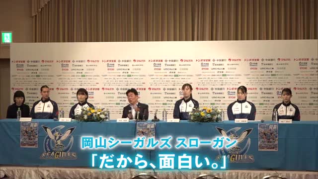 バレーＳＶリーグ・岡山シーガルズ　新シーズンスローガン「だから、面白い。」を掲げ意気込み語る【岡山】