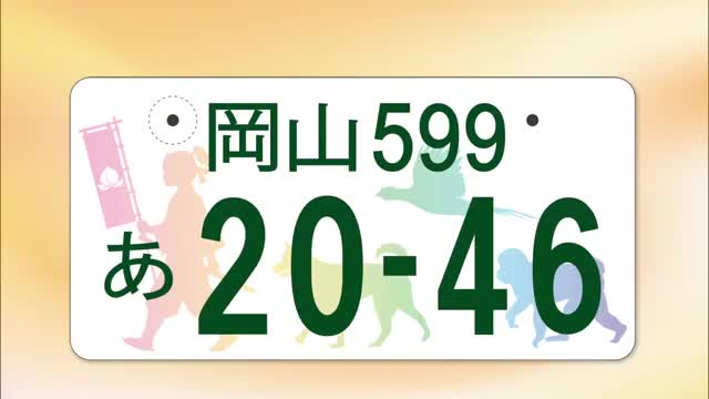 “桃太郎”の人気を再認識！岡山県でも走る広告塔「図柄ナンバープレート」デザインが決定【岡山】