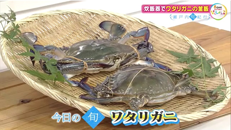 瀬戸内旬紀行】秋のごちそう「ワタリガニ」のうま味を丸ごと堪能 炊飯