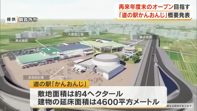 “稼ぐ力”の礎に…観音寺市の「道の駅かんおんじ」２８年度末までの開業目指した整備計画を発表【香川】