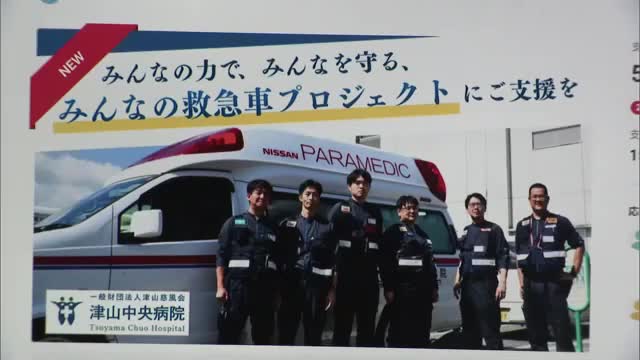 「命をつないでいきたい」津山中央病院が高度な治療伴う搬送も可能な救急車購入費用のＣＦを開始【岡山】