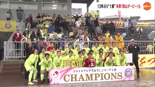 なでしこＬ２部優勝・吉備国際大学シャルム　雨中の凱旋試合も勝利！５００人超サポーターと歓喜【岡山】
