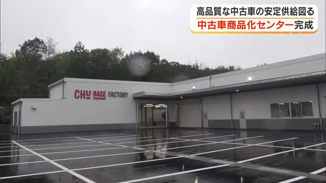 岡山市の自動車販売会社がスピーディーで高品質な「中古車」の安定供給図ろうと商品化工場を完成【岡山】