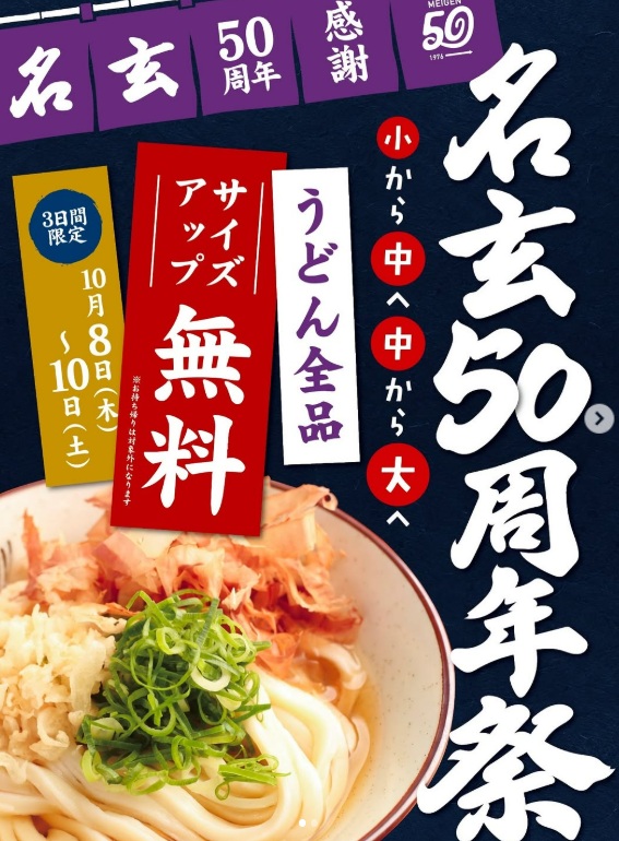 【イベント】「サイズアップが無料」創業５０周年を迎える岡山市のセルフうどん店「名玄」が感謝祭【岡山】