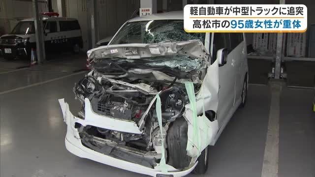 【速報】高松市で軽自動車と中型トラックが衝突　軽自動車に乗っていた９５歳女性が意識不明の重体【香川】