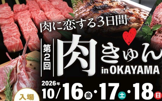 「肉きゅん」肉に恋する３日間　岡山市で肉グルメイベント開催【岡山】