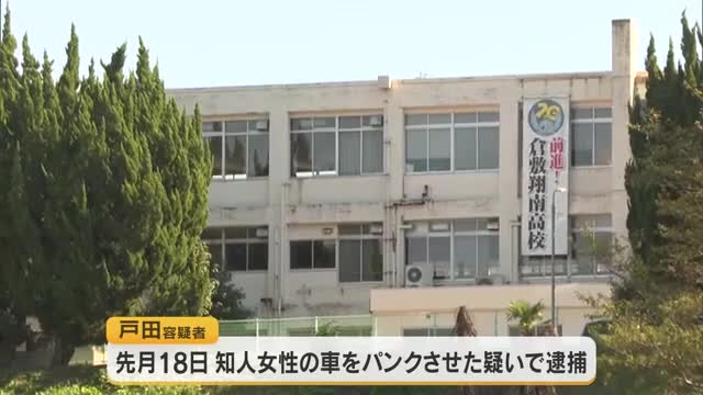 倉敷市の高校に勤務する教諭の男が知人女性へのストーカー容疑などで逮捕【岡山】