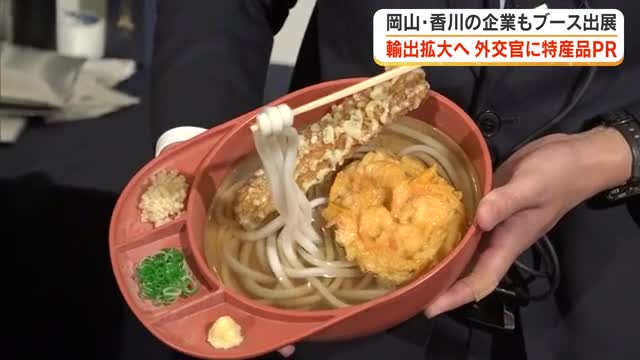 輸出拡大につなげたい…東京で世界各国の外交官らに日本の特産品をＰＲするイベント【岡山・香川】
