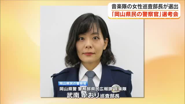 ２０２６年「岡山県民の警察官」に岡山県警警務部県民広報課・音楽隊の武南かおり巡査部長（４８）を選出