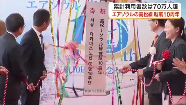 韓国の格安航空会社・エアソウルの高松ーソウル線が就航１０周年を祝い高松空港で記念セレモニー【香川】
