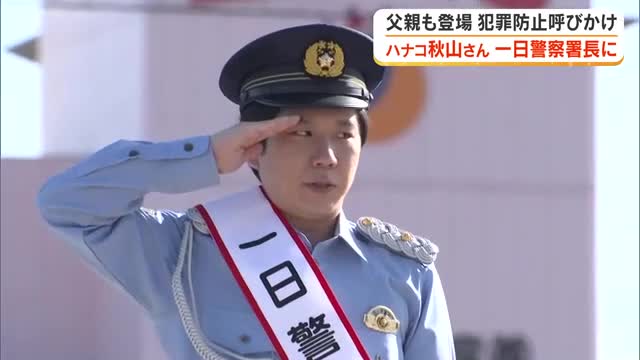 父親も登場！お笑いトリオ・ハナコの秋山寛貴さん（岡山市出身）が岡山西署の一日警察署長に就任【岡山】