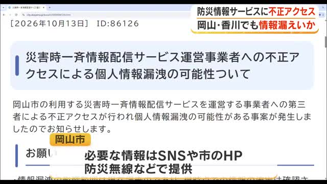 岡山市に続き…岡山・香川の多くの自治体の防災メールで「個人情報漏えい」の可能性が判明【岡山・香川】