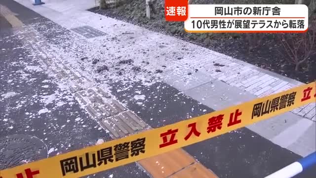 【続報】岡山市役所新庁舎１５階展望テラスから１０代男性が転落　展望テラスは当面立ち入り禁止に【岡山】