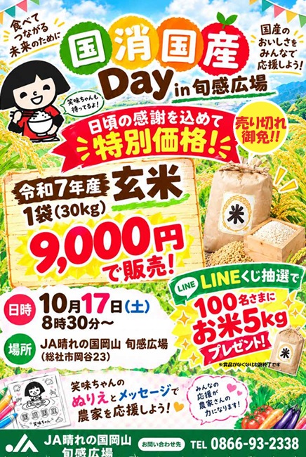 抽選でコメ５キロをプレゼント…１０月１７日に国産米の消費拡大イベント【岡山・総社市】
