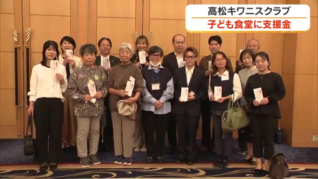 食材や暖房器具などの購入に…高松キワニスクラブが高松市内の「子ども食堂」に支援金を贈呈【香川】