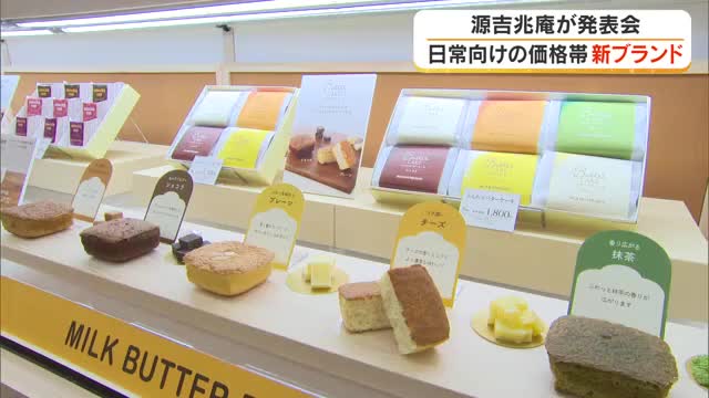 岡山市の菓子メーカー・源吉兆庵が新ブランド立ち上げ　自分へのご褒美など価格を抑えた新商品揃う【岡山】