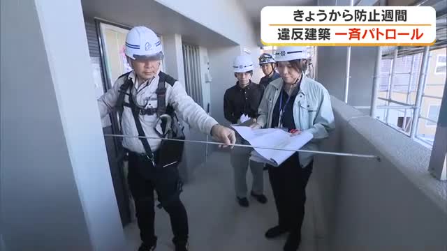 建築基準法の順守を…「違法建築防止週間」初日に岡山市では建設中の集合住宅で建築パトロール【岡山】