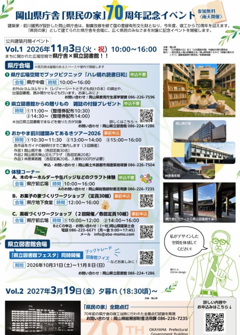 ７０周年を迎える岡山県庁舎　１１月３日に記念イベント開催【岡山】