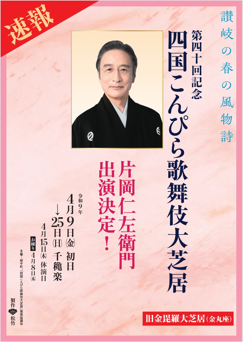 【速報】２７年春の「四国こんぴら歌舞伎大芝居」に片岡仁左衛門さんの出演が決定【香川】