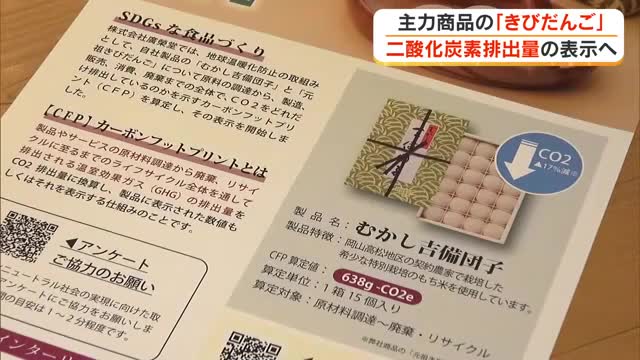 「きびだんご」で脱炭素化に貢献　岡山市の老舗菓子メーカーがカーボンフットプリントの表示始める【岡山】