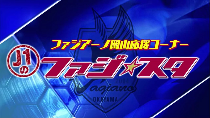 【Ｊ１のファジ★スタ】＃２「川鉄ダービー」盛り上げろ！クラブ初のハットトリック・河野孝汰の右足に注目