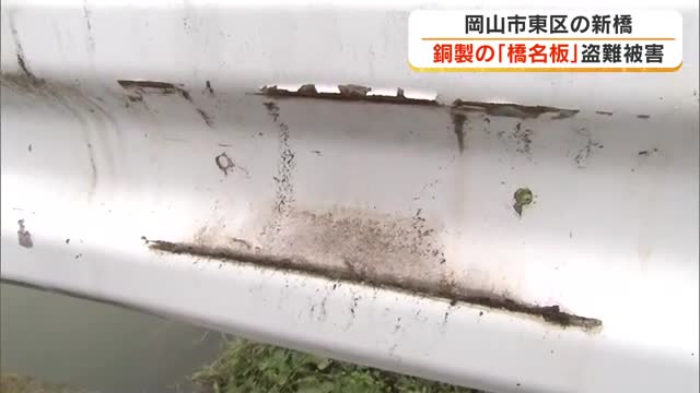 全部で４枚盗難…岡山市で橋の名前記した「橋名板」の盗難被害　ボルトを外したとみられる痕も【岡山】