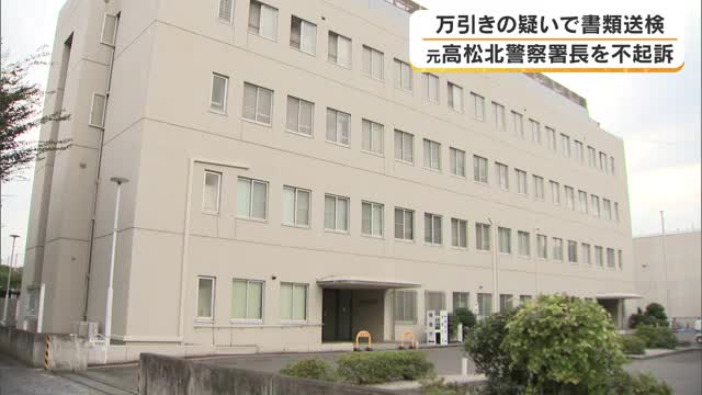 元高松北警察署長を不起訴処分　ホームセンターで万引きしたとして書類送検　丸亀区検察庁【香川】