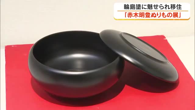 浅口市出身で「日本の現代塗り物十二人」選出の輪島塗の塗師・赤木明登さんの「ぬりもの展」【岡山】