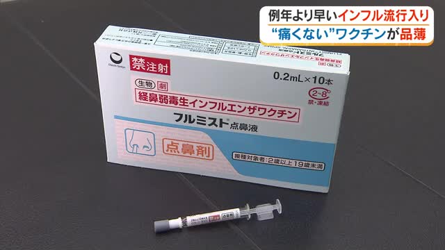 例年より早く流行入りしたインフルエンザ予防の「点鼻型ワクチン」が全国的に品薄…なぜ？【岡山・香川】