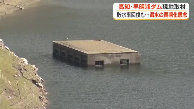 【早明浦ダム最新情報】“渇水の象徴”旧大川村役場は姿を隠しつつあるも…節水協力呼びかけ続く【香川】