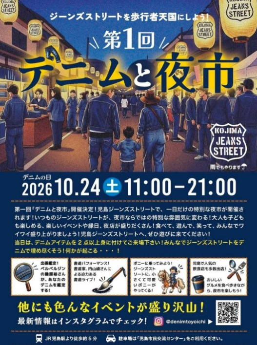 ジーンズストリートを歩行者天国に　倉敷市でイベント「デニムと夜市」が１０月２４日開催【岡山】