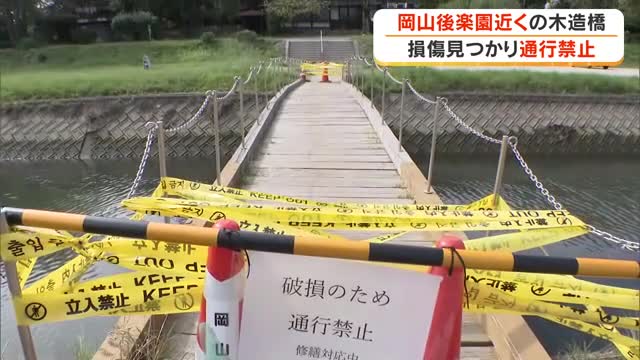 日本三名園・岡山後楽園近くの木造橋「流れ橋」に崩落の恐れ　木の腐敗が進み通行禁止【岡山・岡山市】