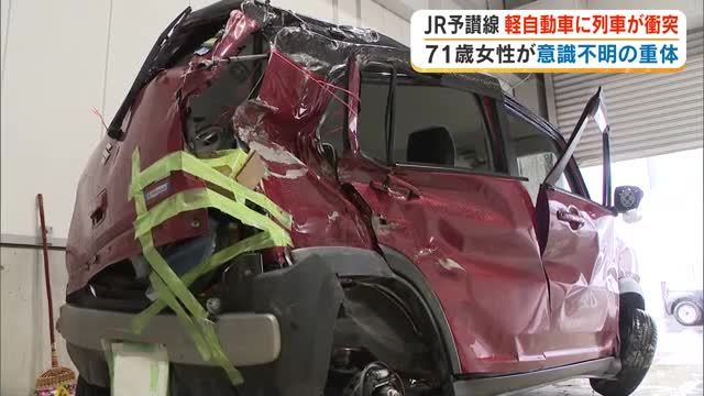 ＪＲ予讃線踏切で立ち往生の軽自動車と列車が接触　軽自動車乗車の７１歳女性が意識不明の重体【香川】
