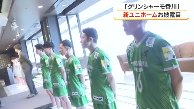 バレーボールの新「Ｖリーグ」参戦・グリンシャーモ香川が新ユニホームを披露　ファイナル進出へ決意表明