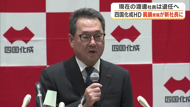 四国化成ホールディングス（本社・丸亀市）新社長に眞鍋宣訓常務が昇格　渡邊現社長は取締役顧問に【香川】