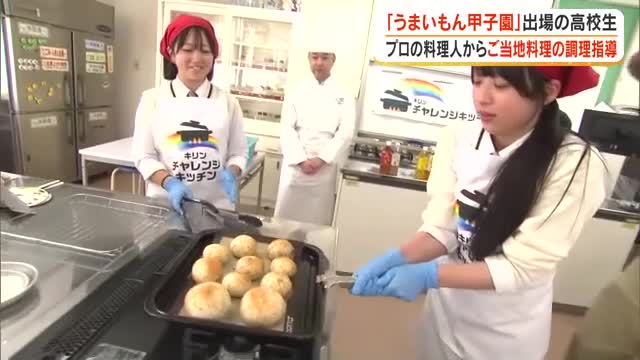 「ご当地！絶品うまいもん甲子園」本選出場を決めた岡山市の高校生にプロの料理人が「技」を指導【岡山】