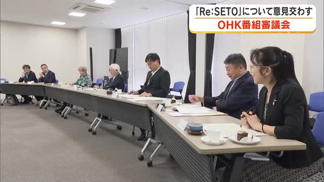 ＯＨＫ番組審議会「瀬戸内環境キャンペーン　Ｒｅ：ＳＥＴＯ」について審議【岡山・香川】