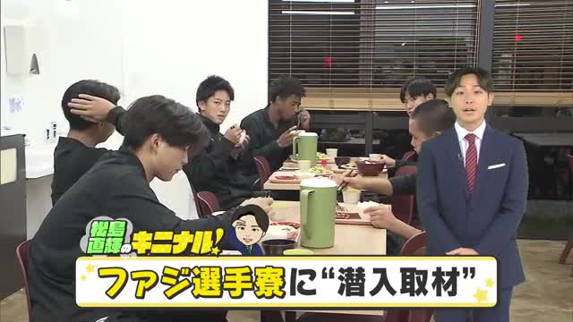 【松島直輝のキニナル！】世界を目指す！サッカーＪ１・ファジアーノ岡山「若雉寮」に潜入取材【岡山】