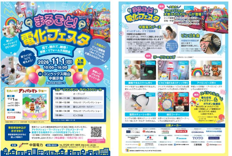 親子で楽しめるプレイランドやワークショップ「まるごと！電化フェスタ」１１月１日開催【岡山】