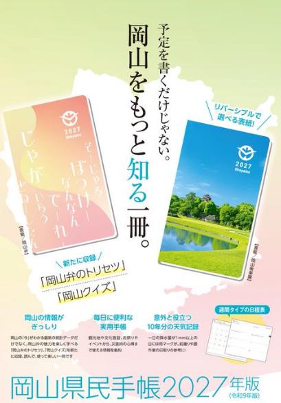 岡山県の隠れたベストセラー「岡山県民手帳２０２７年版」１０月３０日発売【岡山】