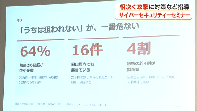 全国で相次ぐサイバー攻撃・個人情報流出　県警などが主催し県内企業対象に対策セミナーで注意喚起【岡山】