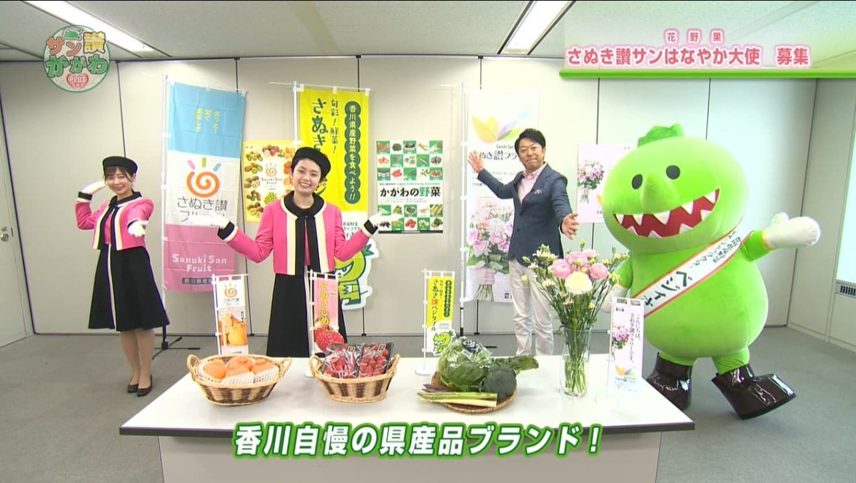 「香川自慢の県産品ブランド！」 サン讃かがわ2021年4月22日放送