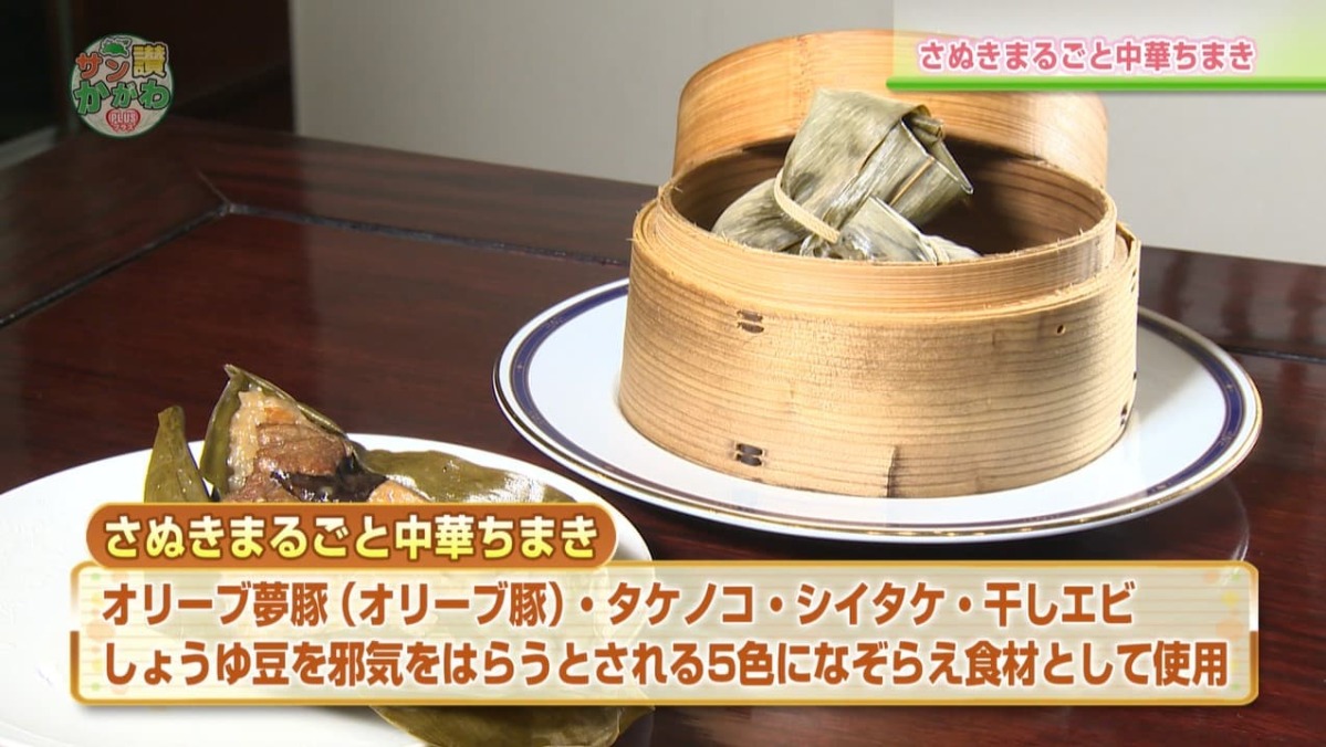 香川県産食材を使った「さぬきまるごと中華ちまき」を紹介します！ サン讃かがわ2021年4月22日放送