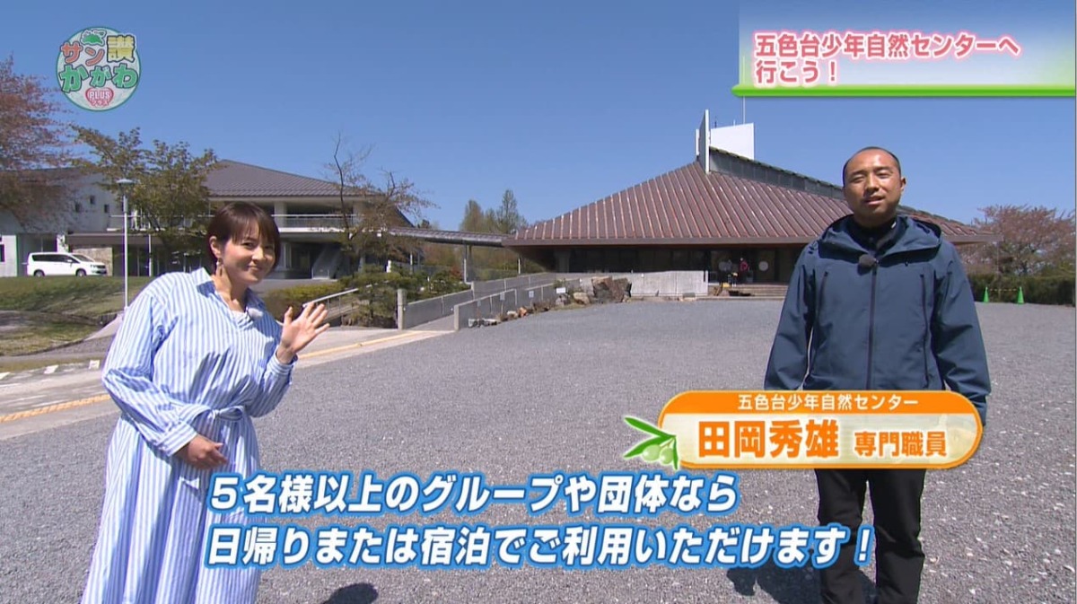 香川県の皆さんには、中学校の宿泊学習でおなじみの五色台少年自然センター サン讃かがわ2021年4月29日放送