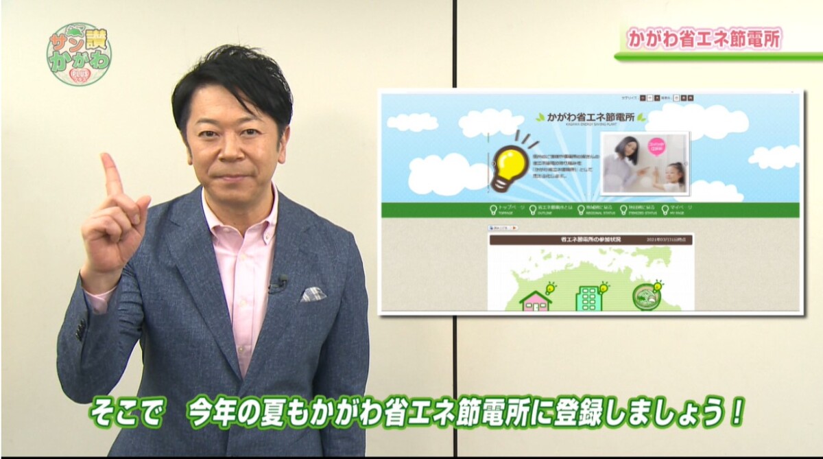 今年の夏もかがわ省エネ節電所に登録しましょう！ サン讃かがわ2021年4月29日放送