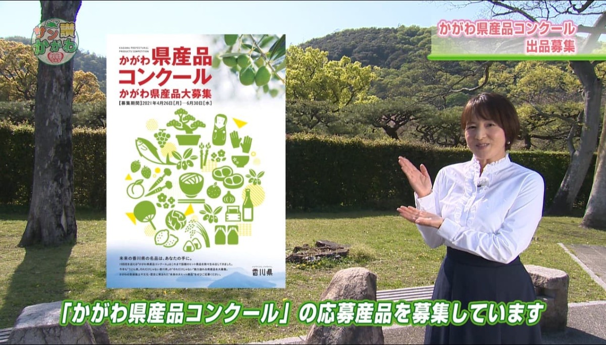 「かがわ県産品コンクール」の応募産品を募集しています。 サン讃かがわ2021年5月6日放送