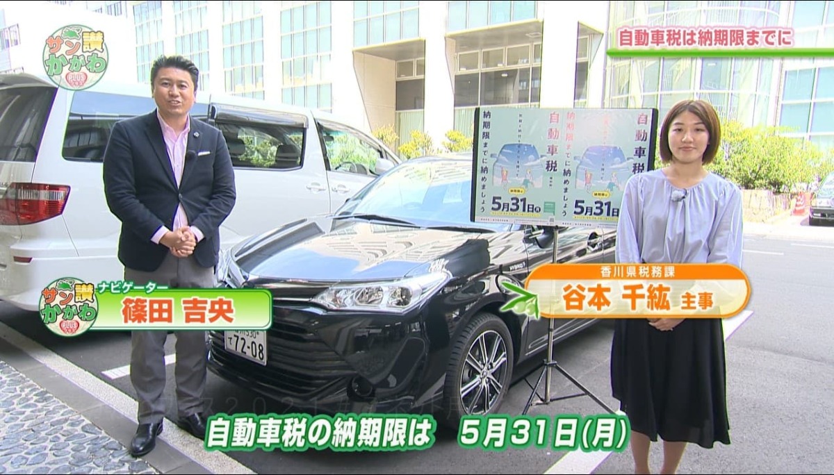 自動車税の納期限は、５月３１日、月曜日。 サン讃かがわ2021年5月13日放送