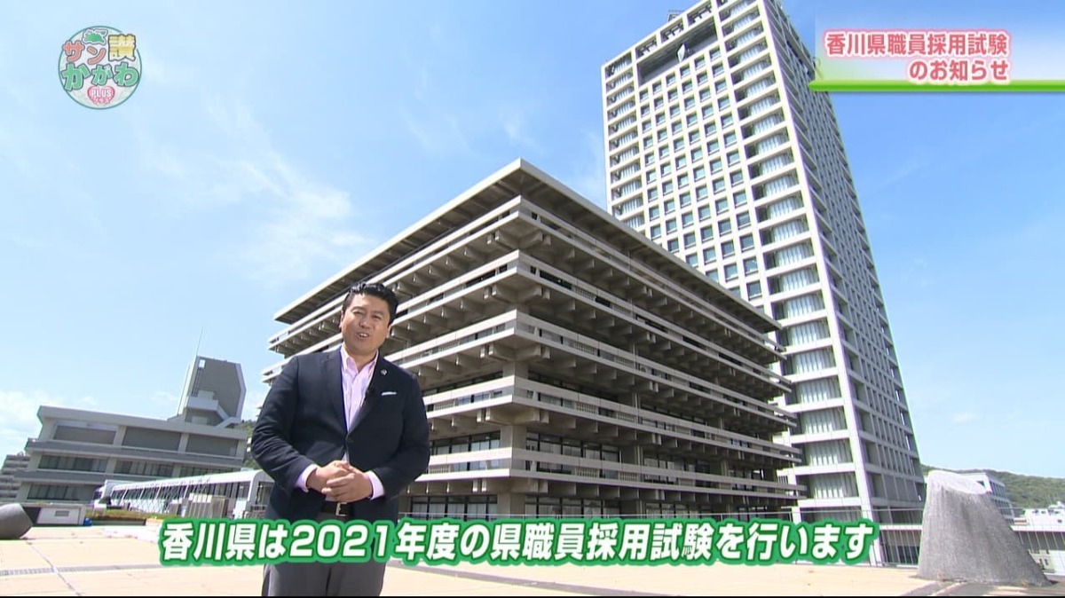 あなたの情熱が未来の香川県をつくる！ サン讃かがわ2021年5月20日放送